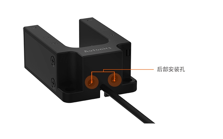 U 型传感器，带后安装孔，兼容 T 型支架