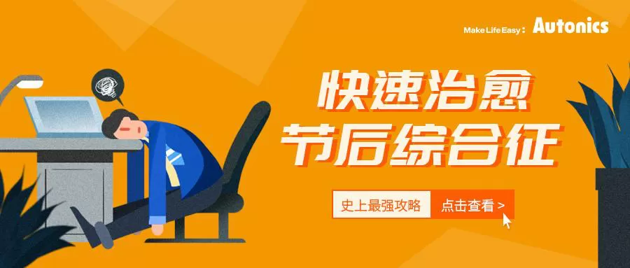 节后综合征