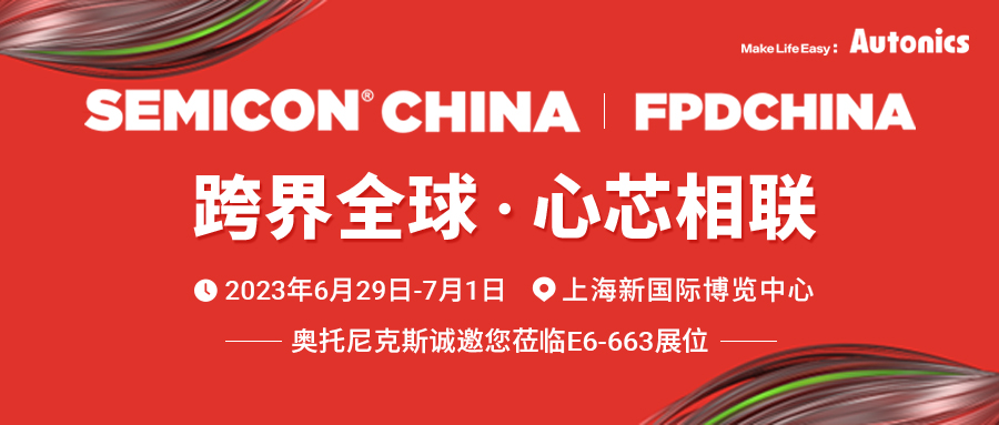 SEMICON China 2023邀请函