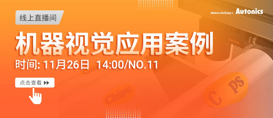 《AUTONICS 机器视觉助力自动化生产》