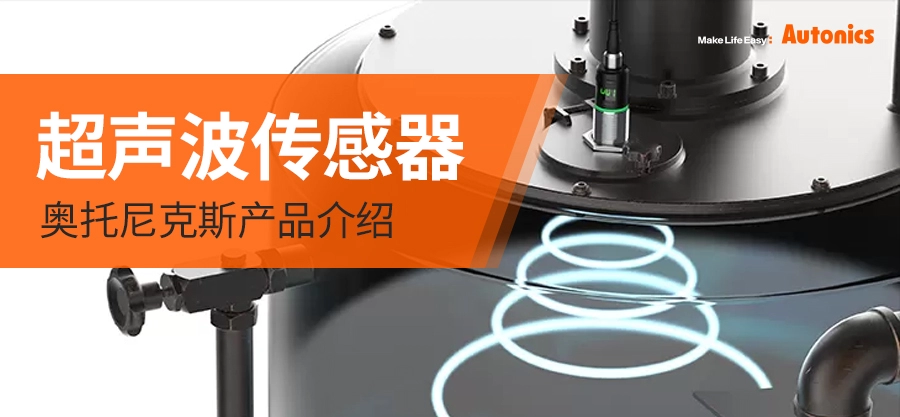 奥托尼克斯超声波传感器：解锁感知的另一种可能