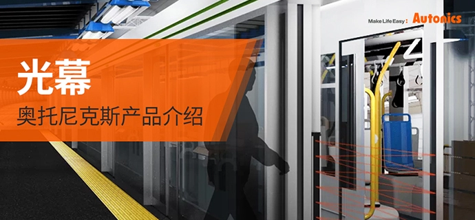 奥托尼克斯光幕：无懈可击的检测性能