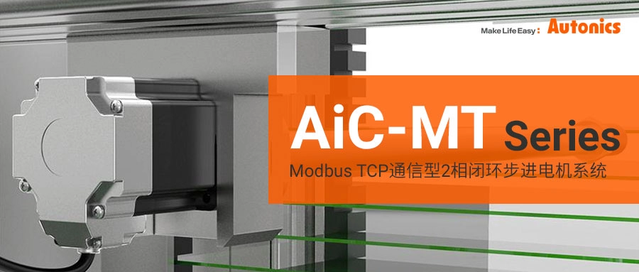 产品升级 | Modbus TCP通信型2相闭环步进电机系统AiC-MT系列 新增20mm / 28mm / 35mm型号