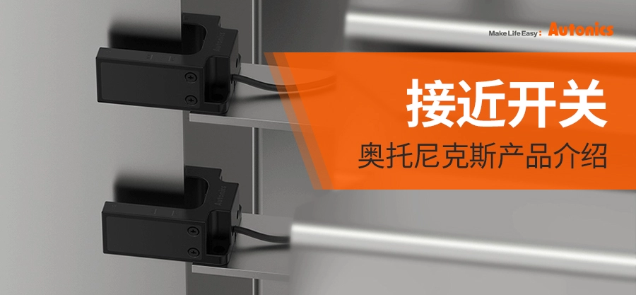 奥托尼克斯接近开关：抗干扰 高防护 检测准