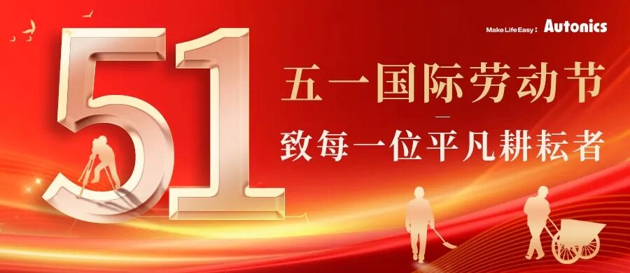 五一劳动节 | 致每一位平凡耕耘者！节日快乐！