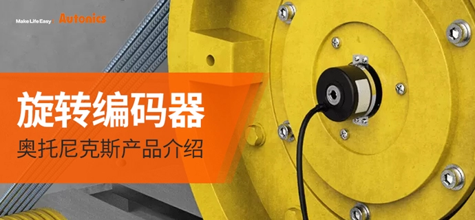奥托尼克斯旋转编码器：高精度 多类型 强防护(上)