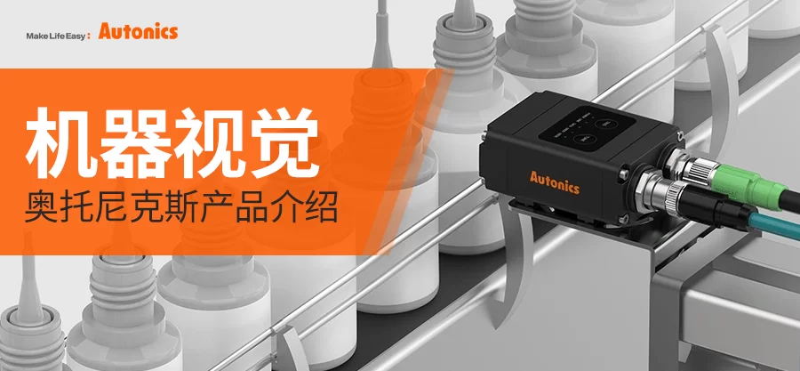 奥托尼克斯机器视觉：精准检测 提质增效