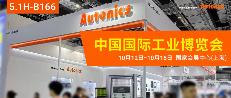 展会直击 | 第26届上海工博会启幕！奥托尼克斯智造方案闪耀全场！