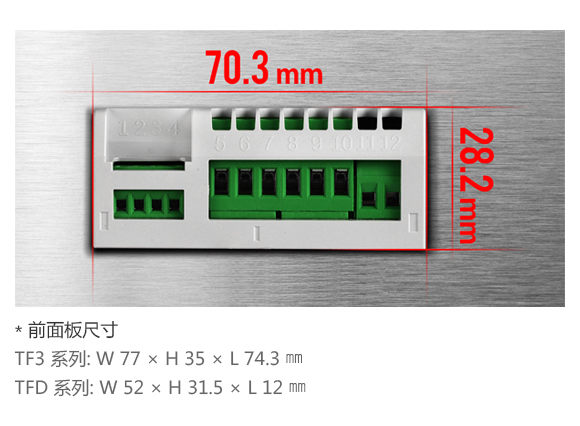 前面板尺寸 - TF3 系列: W 77 × H 35 × L 74.3 mm, TFD 系列: W 52 × H 31.5 × L 12 mm