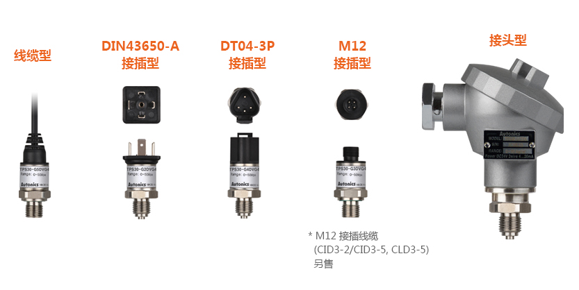 线缆型, DIN43650-A接插型, DT04-3P接插型, M12接插型(M12 接插线缆(CID3-2/CID3-5, CLD3-5)另售), 接头型