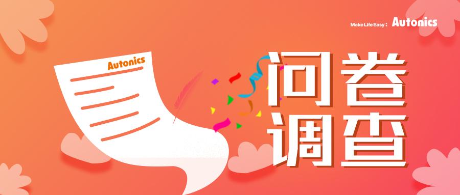 问卷调查