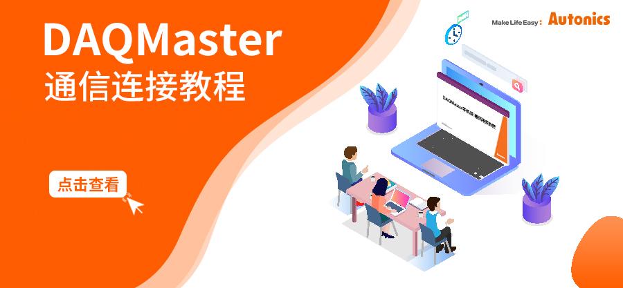 DAQMaster教程