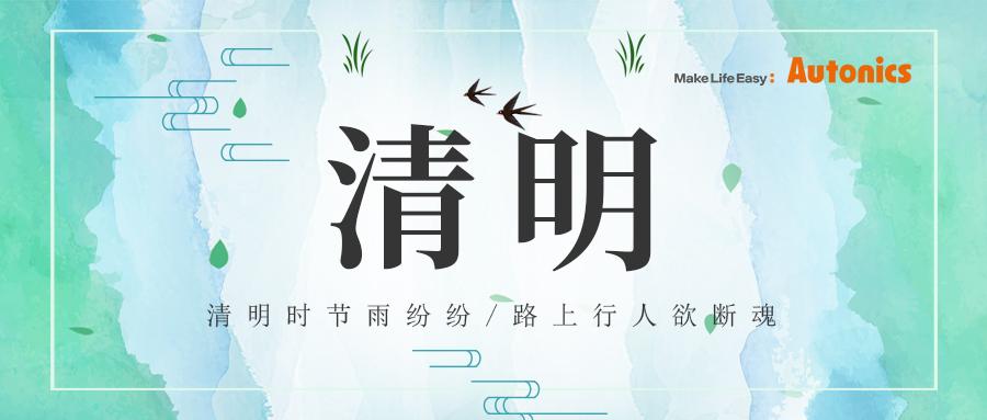 清明