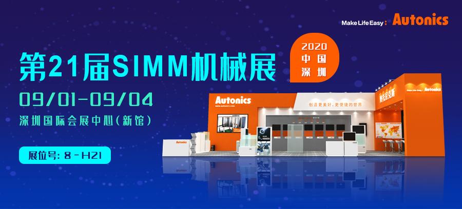 SIMM深圳机械展