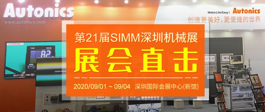 SIMM深圳机械展