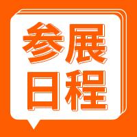 参展日程