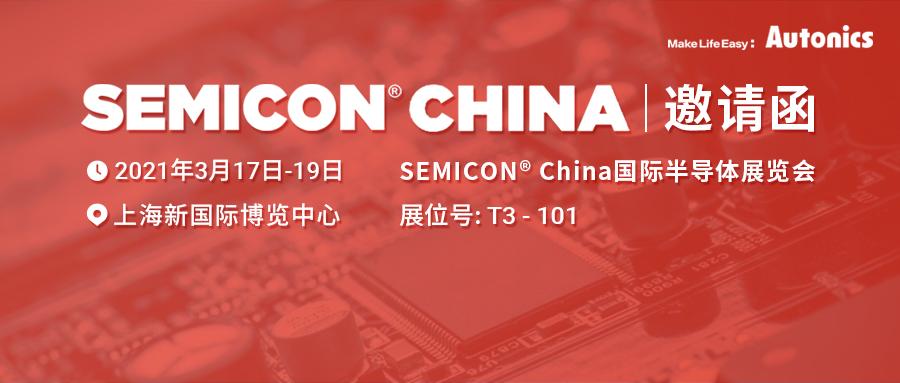 上海半导体展邀请函