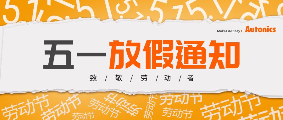 五一放假通知