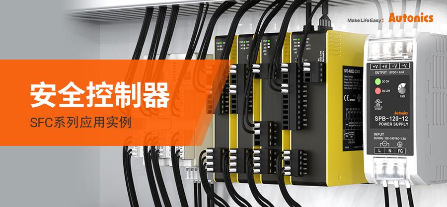 安全控制器