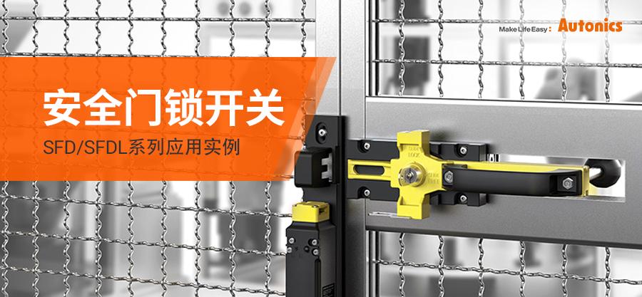 安全门/门锁开关