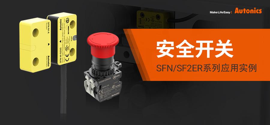 安全开关应用案例