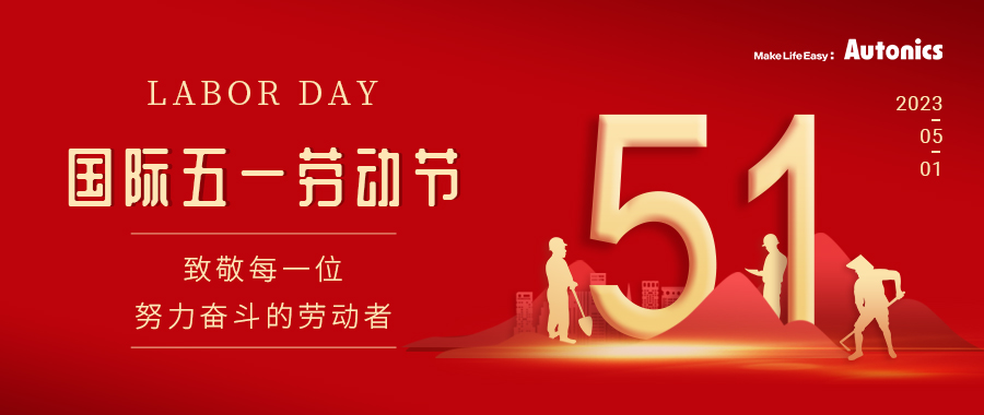 五一放假通知
