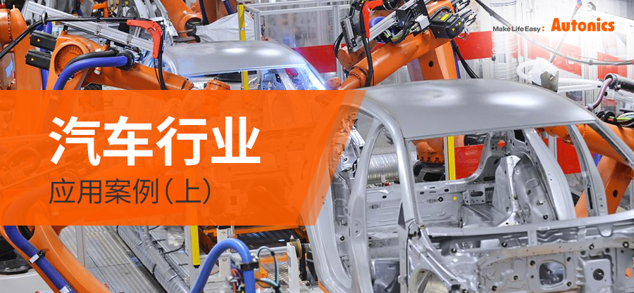 汽车行业应用案例(上)