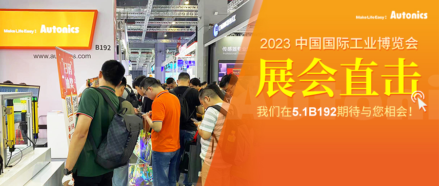 2023上海工博会现场