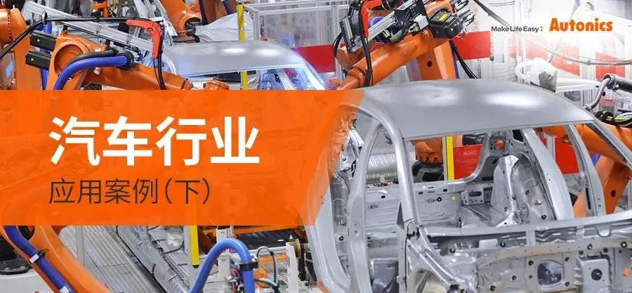 汽车行业应用案例(下)