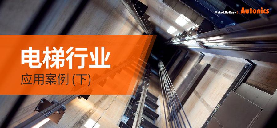 电梯行业应用案例(下)
