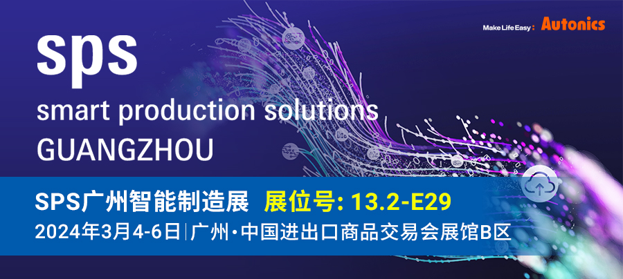 SPS 2024广州智能制造展