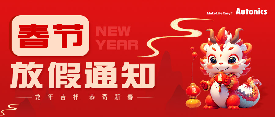 春节放假通知
