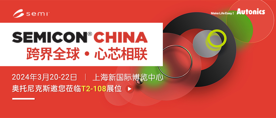 SEMICON China 2024 邀请函