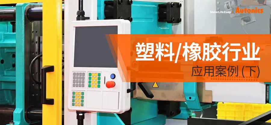 塑料/橡胶行业应用案例(下)
