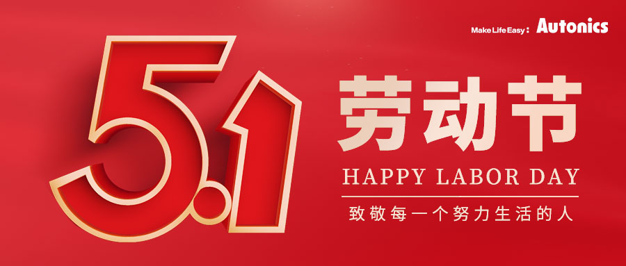 五一劳动节