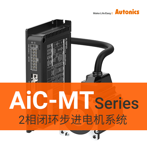 AiC-MT系列