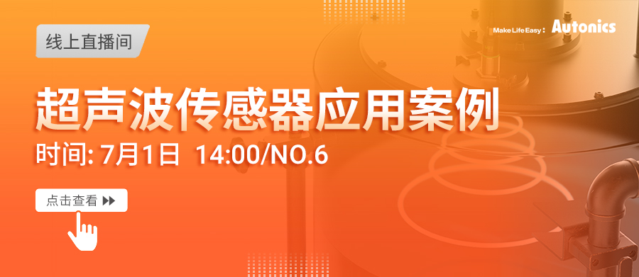 超声波传感器原理与应用案例分享会