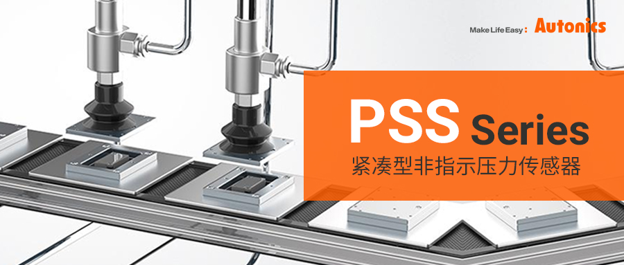 PSS系列