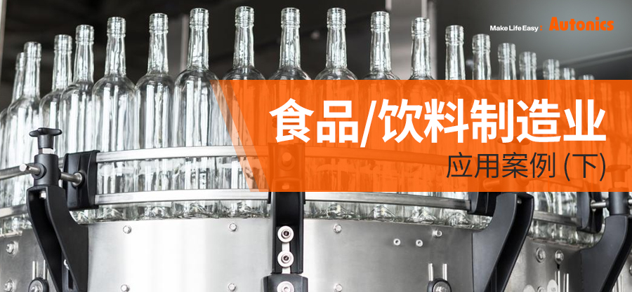  食品/饮料制造业应用案例(下)
