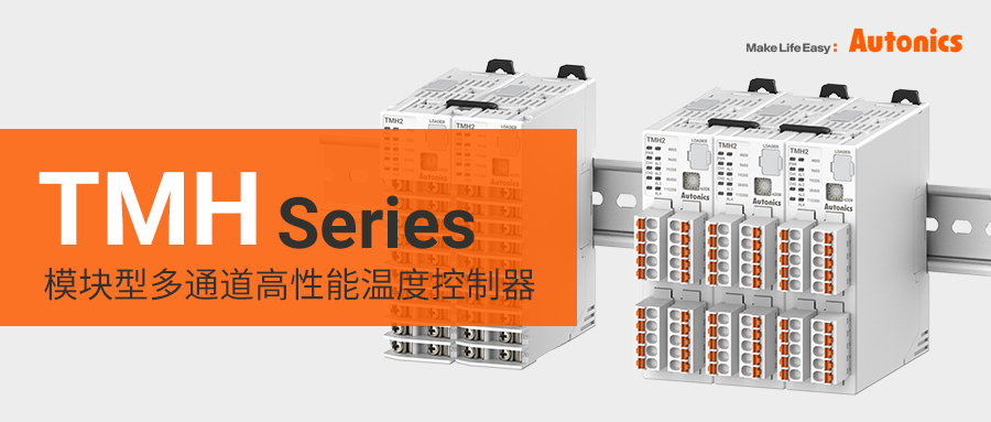 TMH系列