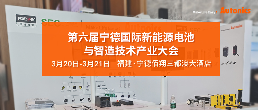 宁德国际新能源电池与智造技术产业大会