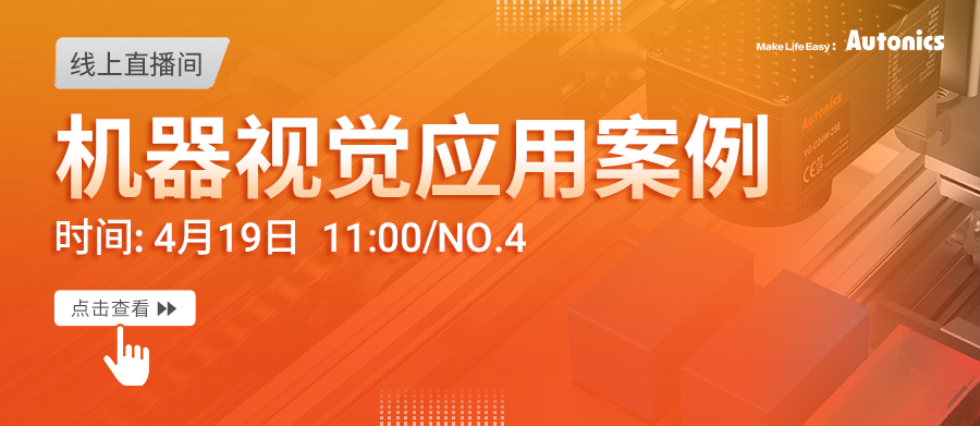 《AUTONICS 机器视觉助力自动化生产》